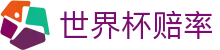 FIFA世界杯2026（买球）官方网站 | 2026世界杯赔率唯一授权中文服务